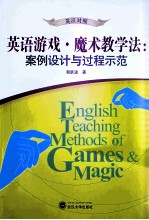英语游戏·魔术教学法  案例设计与过程示范  英汉对照