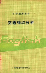 中学通用教材  英语难点分析