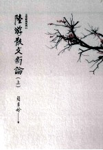 陆游散文新论  上
