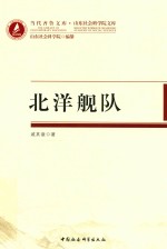 山东社会科学院文库  北洋舰队