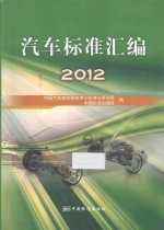 汽车标准汇编  2012