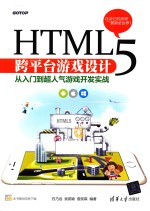 HTML5跨平台游戏设计  从入门到超人气游戏开发实战