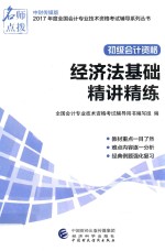 初级会计职称资格考试辅导书  精讲精练  经济法基础  中财版  2017版