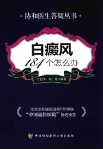协和医生答疑丛书  白癜风  184个怎么办