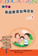 浙江省家庭教育指导读本  0-3岁