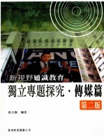 新视野通识教育  独立专题研究  传媒篇  2版