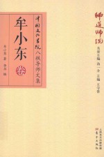 师道师说  牟小东卷