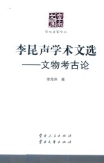 李昆声学术文选  文物考古论