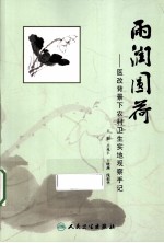 雨润圆荷  医改背景下农村卫生实地观察手记