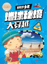 出发吧，少年  地球秘境大穿越