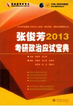 2013考研政治应试宝典