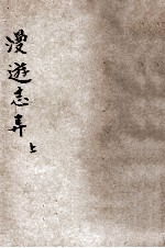 漫游志异  上