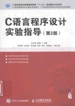 21世纪高等学校计算机规划教材  21世纪高等学校应用型本科规划教材  C语言程序设计实验指导  第2版