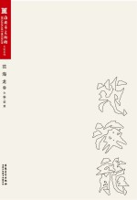 淮安市美术馆名家系列  范海龙卷