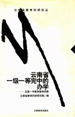 云南省一级一等完中的办学  玉溪一中教育教学风貌