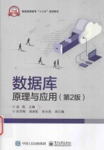 数据库原理与应用  第2版