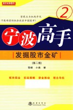 宁波高手  2  发掘股市金矿