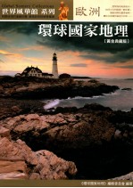 环球国家地理  欧洲  黄金典藏版
