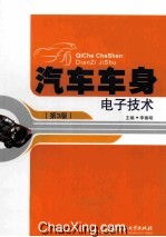 汽车车身电子技术  第3版