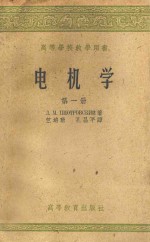 电机学  第1册  直流电机