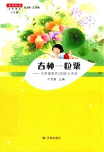 名师推荐文学读本  春种一粒粟  小学版