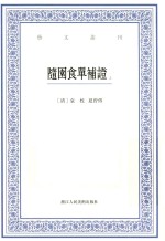 艺文丛刊  随园食单补证  上