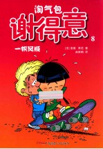 淘气包谢得意  8  一帆风顺