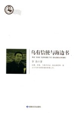 鲁迅文学院精品文丛  恰同学芳华  乌有信使与海边书