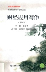 高等院校财经专业精品教材  全国优秀畅销书  财经应用写作  第4版