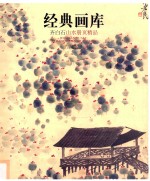经典画库  齐白石山水册页精品