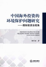 中国海外投资的环境保护问题研究  国际投资法视角