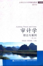 审计学  理论与案例  第2版