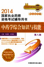 中药学综合知识与技能  第8版