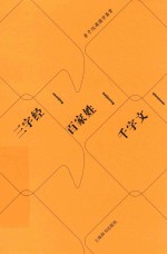 三字经  百家姓、千字文