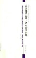 第四届中国环境设计国际学术研讨会论文集  中国环境设计  城市街道家具