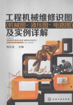 工程机械维修识图  机械图·液压图·电路图  及实例详解