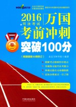 制定2016年国家司法考试辅导用书  2016司法考试万国考前冲刺突破100分  卷1