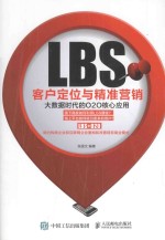 LBS客户定位与精准营销  大数据时代的O2O核心应用