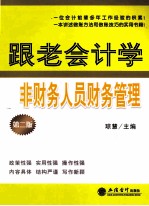 跟老会计学非财务人员财务管理  第2版