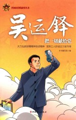 吴运铎  把一切献给党