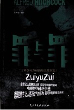 希区柯克经典悬念故事集  罪与罪