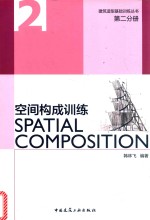 建筑造型基础训练丛书  空间构成训练