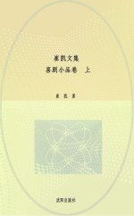 崔凯文集  喜剧小品卷  上