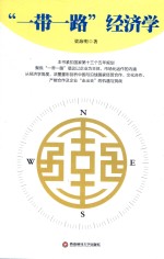 “一带一路”经济学