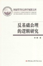 国家哲学社会科学成果文库  反基础公理的逻辑延吉