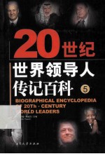 20史记世界领导人传记百科  第5版