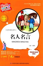 名人名言  标准注音彩绘版