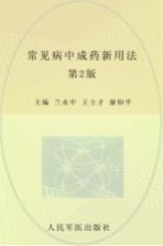 常见病中成药新用法  第2版