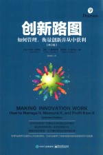 创新路图  如何管理、衡量创新并从中获利