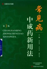 常见病中成药新用法  第3版